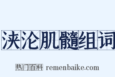 浃沦肌髓组词是什么意思的图片